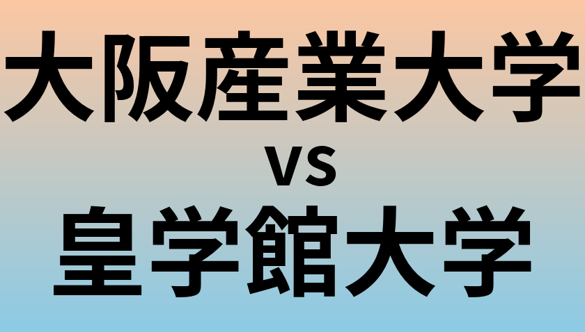大阪産業大学と皇学館大学 のどちらが良い大学?