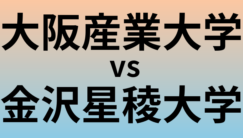 大阪産業大学と金沢星稜大学 のどちらが良い大学?