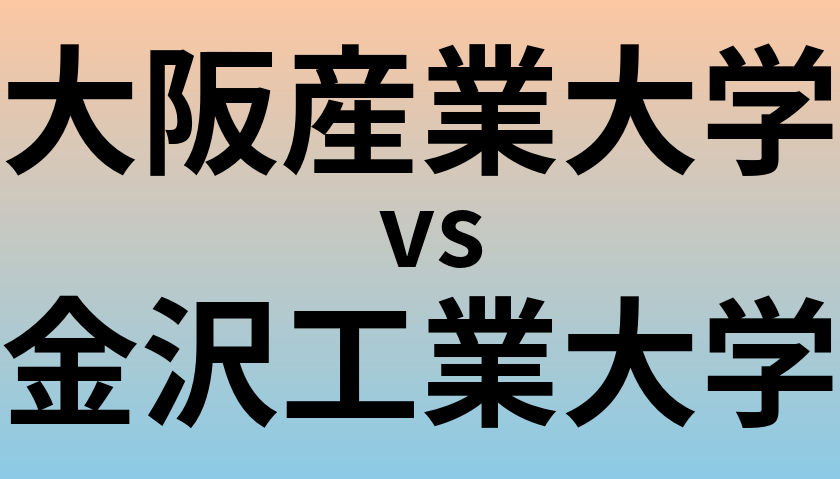 大阪産業大学と金沢工業大学 のどちらが良い大学?