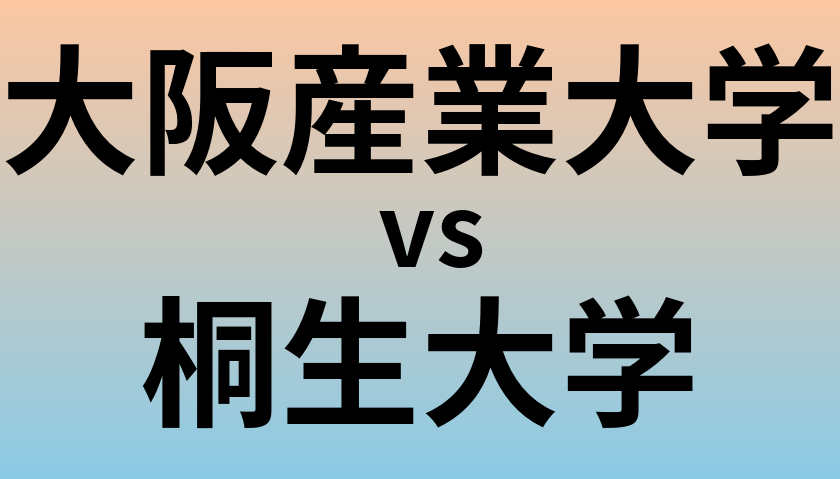 大阪産業大学と桐生大学 のどちらが良い大学?