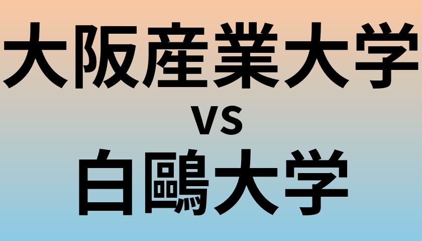 大阪産業大学と白鷗大学 のどちらが良い大学?