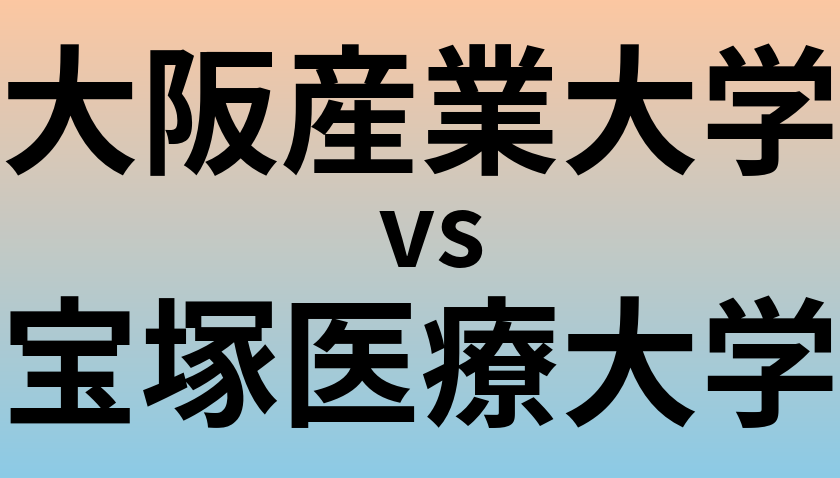 大阪産業大学と宝塚医療大学 のどちらが良い大学?