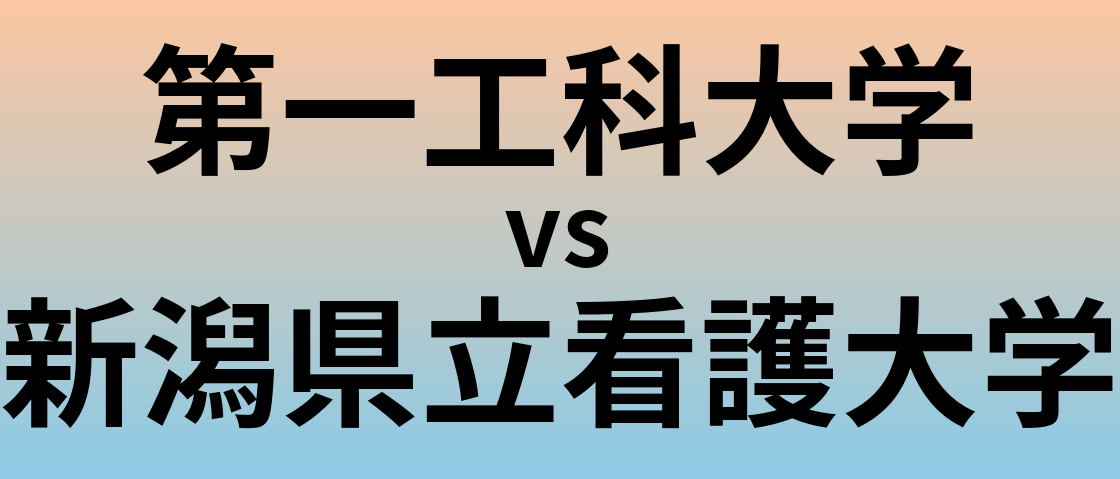 第一工科大学と新潟県立看護大学 のどちらが良い大学?