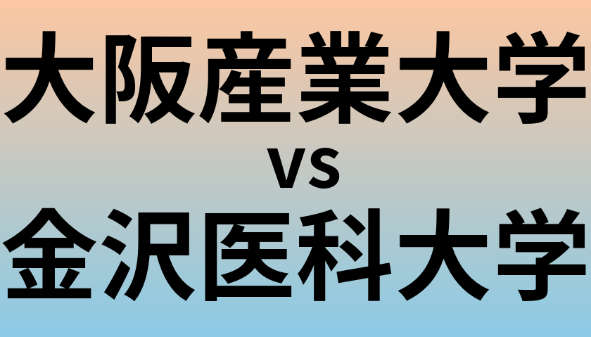 大阪産業大学と金沢医科大学 のどちらが良い大学?