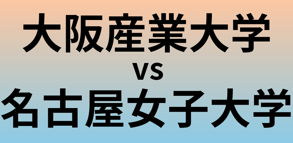 大阪産業大学と名古屋女子大学 のどちらが良い大学?