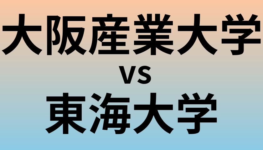 大阪産業大学と東海大学 のどちらが良い大学?