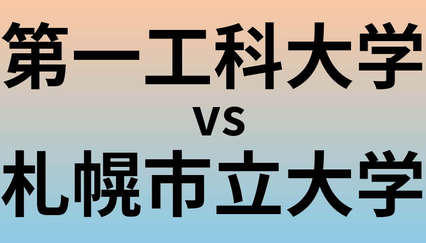 第一工科大学と札幌市立大学 のどちらが良い大学?