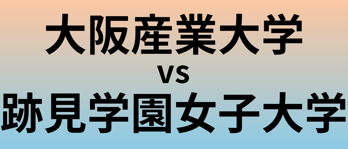 大阪産業大学と跡見学園女子大学 のどちらが良い大学?