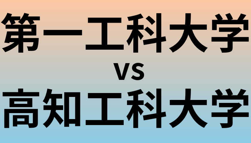 第一工科大学と高知工科大学 のどちらが良い大学?