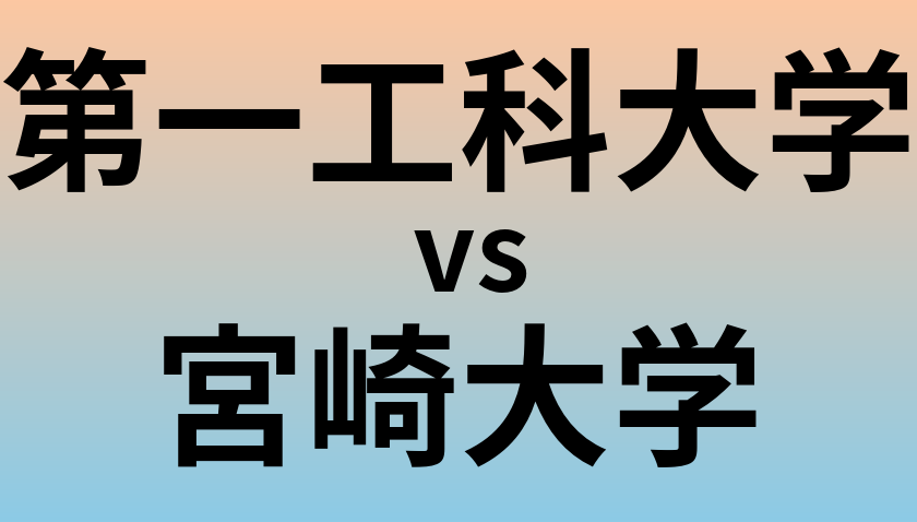 第一工科大学と宮崎大学 のどちらが良い大学?