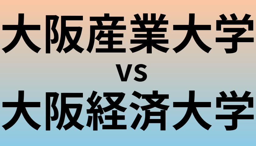 大阪産業大学と大阪経済大学 のどちらが良い大学?