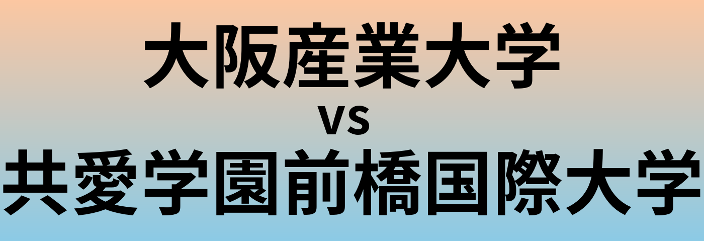 大阪産業大学と共愛学園前橋国際大学 のどちらが良い大学?