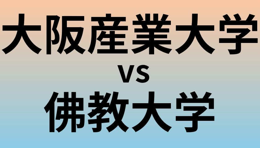 大阪産業大学と佛教大学 のどちらが良い大学?