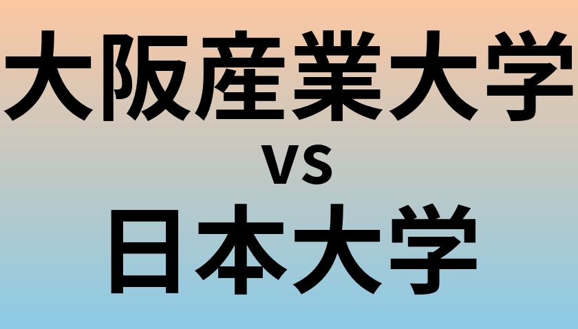 大阪産業大学と日本大学 のどちらが良い大学?