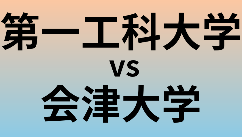 第一工科大学と会津大学 のどちらが良い大学?