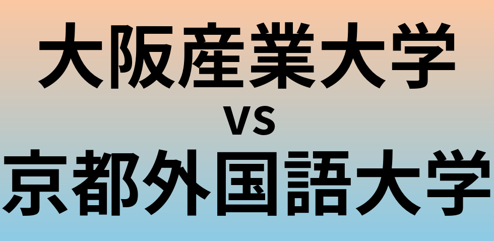 大阪産業大学と京都外国語大学 のどちらが良い大学?