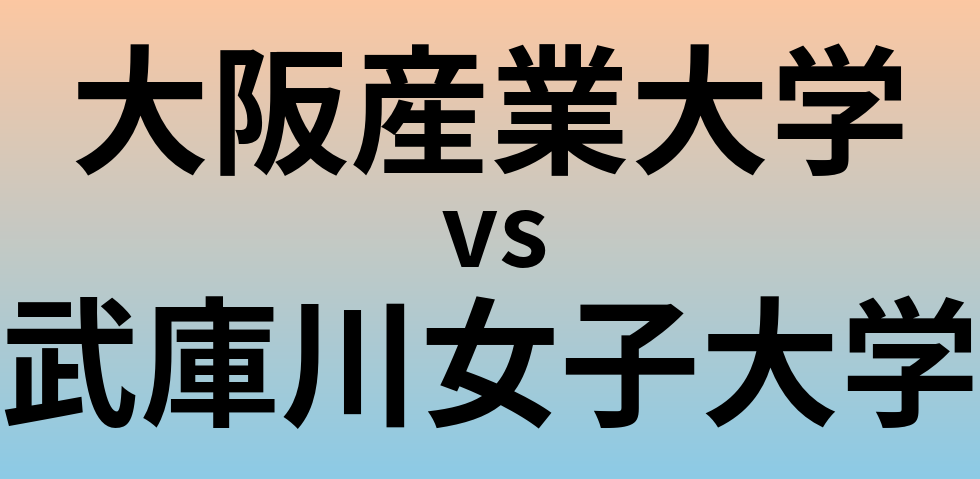 大阪産業大学と武庫川女子大学 のどちらが良い大学?