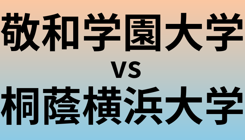 敬和学園大学と桐蔭横浜大学 のどちらが良い大学?