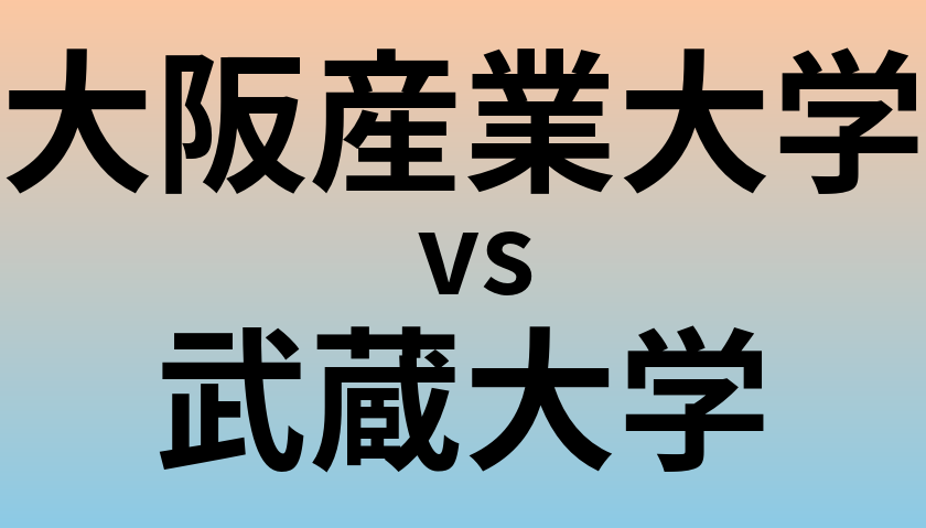 大阪産業大学と武蔵大学 のどちらが良い大学?