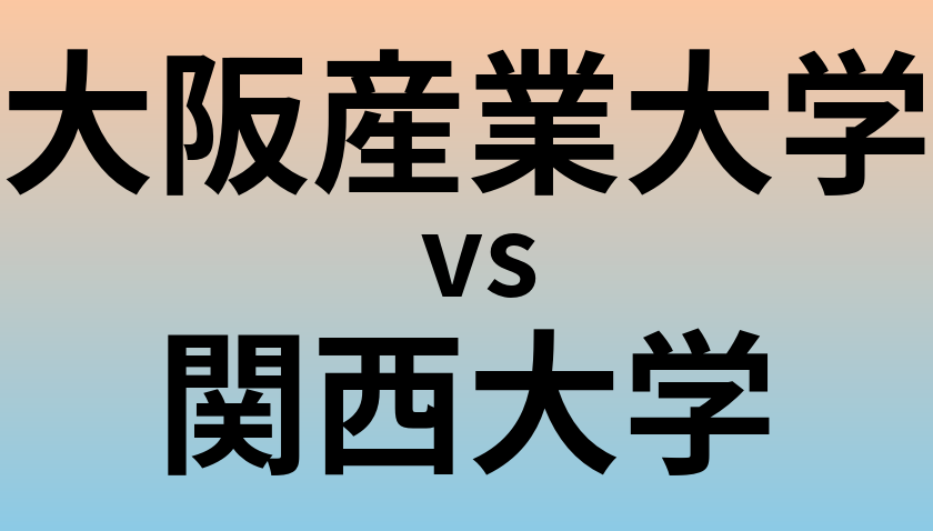 大阪産業大学と関西大学 のどちらが良い大学?