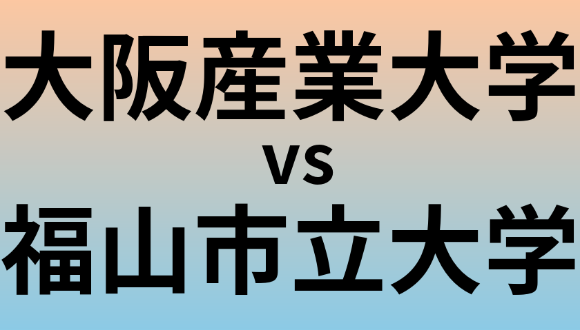 大阪産業大学と福山市立大学 のどちらが良い大学?