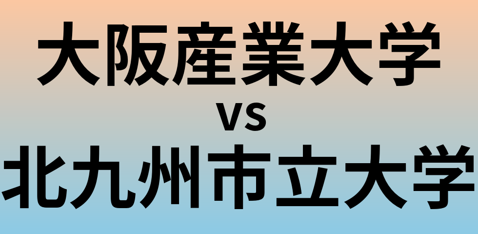 大阪産業大学と北九州市立大学 のどちらが良い大学?