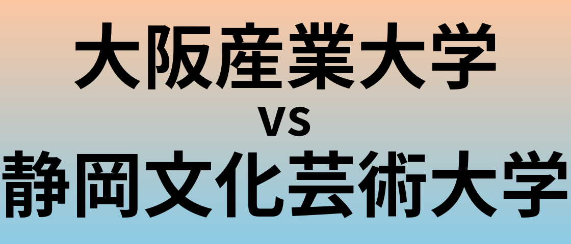 大阪産業大学と静岡文化芸術大学 のどちらが良い大学?