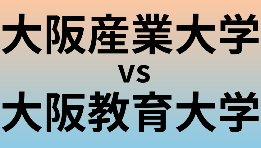 大阪産業大学と大阪教育大学 のどちらが良い大学?