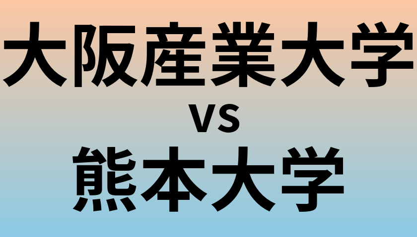 大阪産業大学と熊本大学 のどちらが良い大学?
