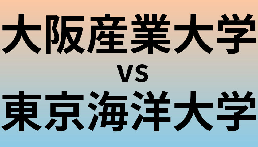 大阪産業大学と東京海洋大学 のどちらが良い大学?