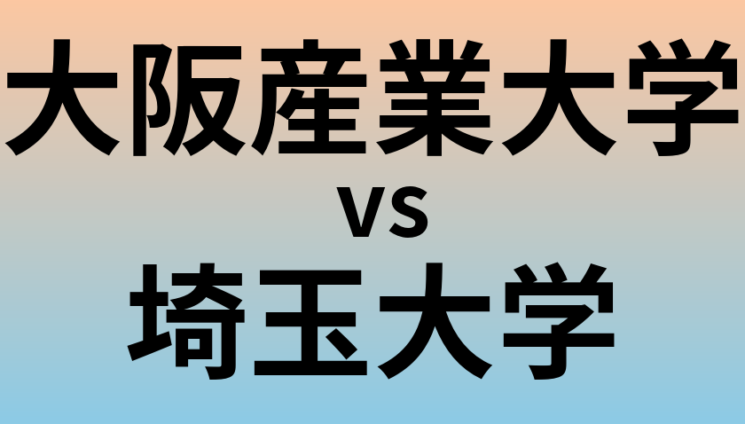 大阪産業大学と埼玉大学 のどちらが良い大学?