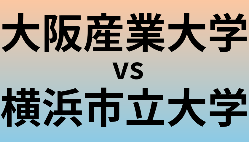 大阪産業大学と横浜市立大学 のどちらが良い大学?
