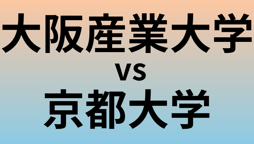 大阪産業大学と京都大学 のどちらが良い大学?