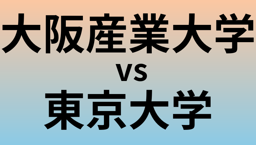 大阪産業大学と東京大学 のどちらが良い大学?