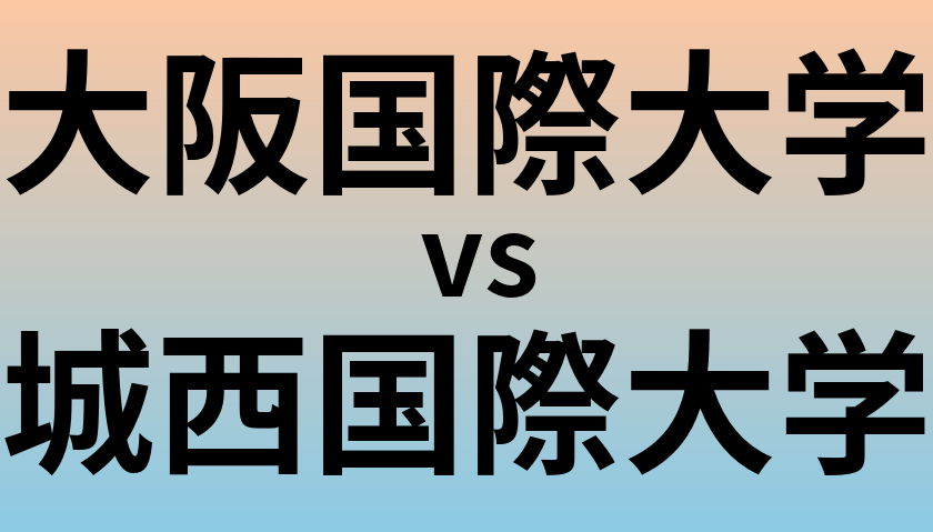 大阪国際大学と城西国際大学 のどちらが良い大学?