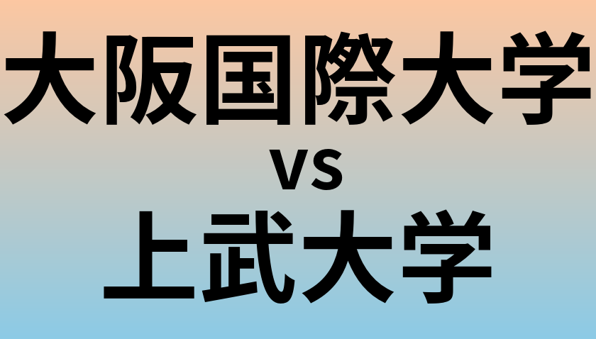 大阪国際大学と上武大学 のどちらが良い大学?
