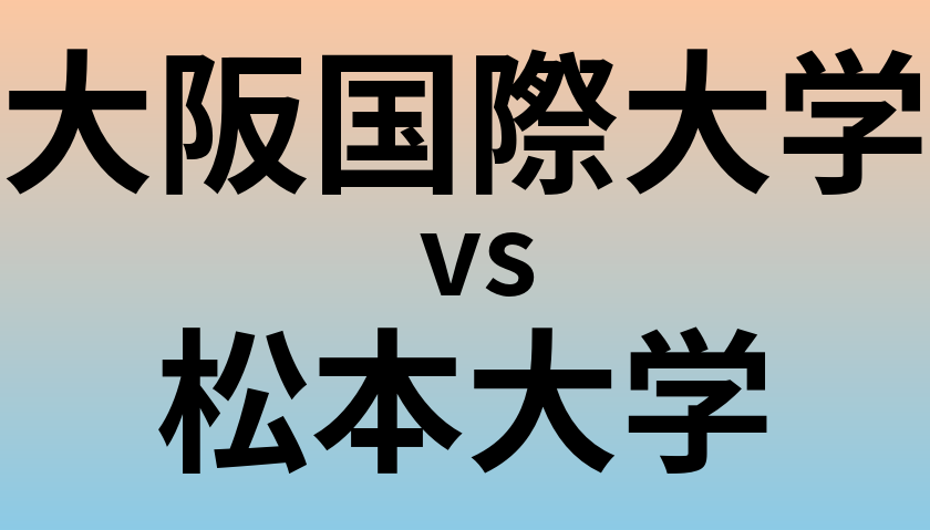大阪国際大学と松本大学 のどちらが良い大学?