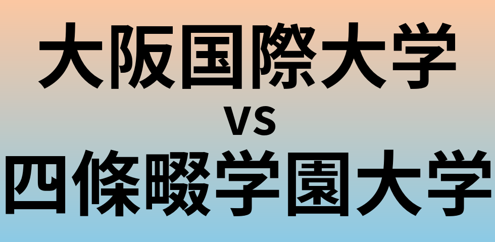 大阪国際大学と四條畷学園大学 のどちらが良い大学?