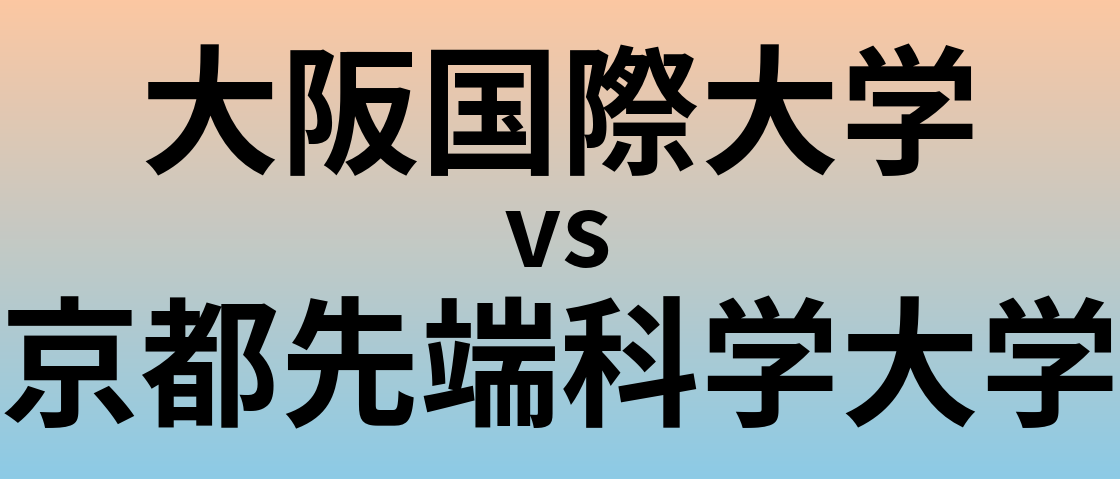 大阪国際大学と京都先端科学大学 のどちらが良い大学?