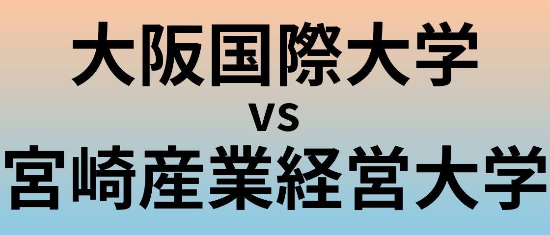 大阪国際大学と宮崎産業経営大学 のどちらが良い大学?