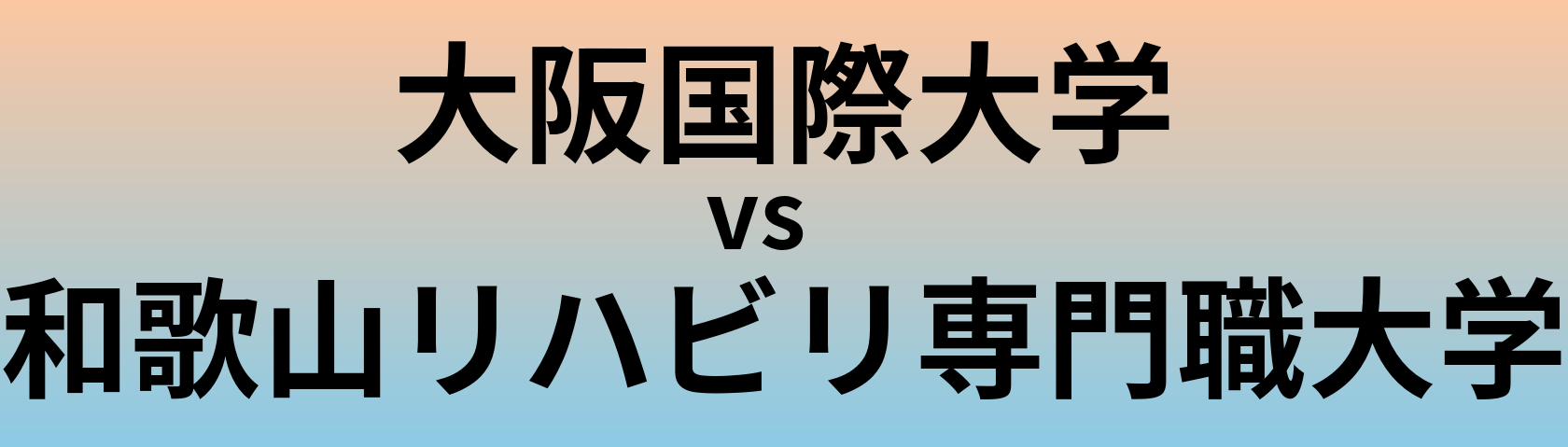大阪国際大学と和歌山リハビリ専門職大学 のどちらが良い大学?