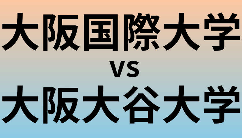 大阪国際大学と大阪大谷大学 のどちらが良い大学?