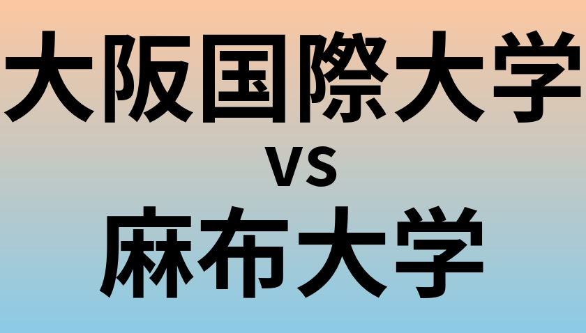 大阪国際大学と麻布大学 のどちらが良い大学?