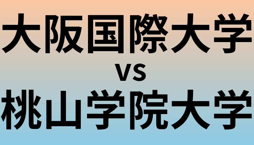 大阪国際大学と桃山学院大学 のどちらが良い大学?