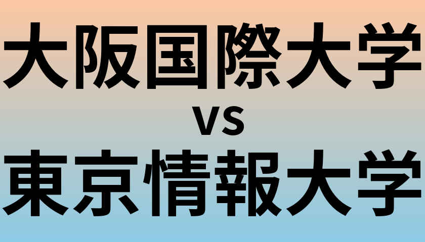 大阪国際大学と東京情報大学 のどちらが良い大学?