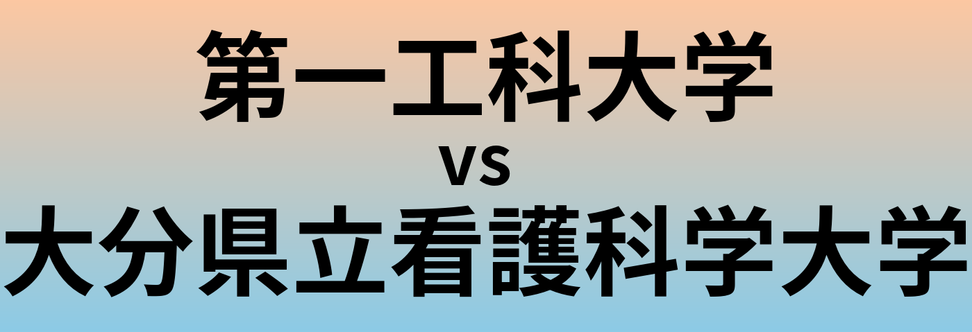 第一工科大学と大分県立看護科学大学 のどちらが良い大学?