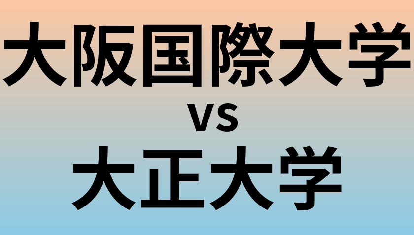 大阪国際大学と大正大学 のどちらが良い大学?