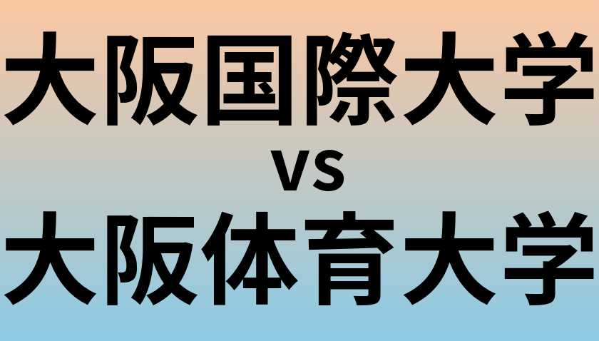 大阪国際大学と大阪体育大学 のどちらが良い大学?