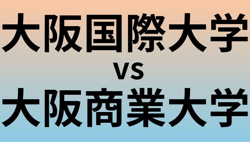 大阪国際大学と大阪商業大学 のどちらが良い大学?