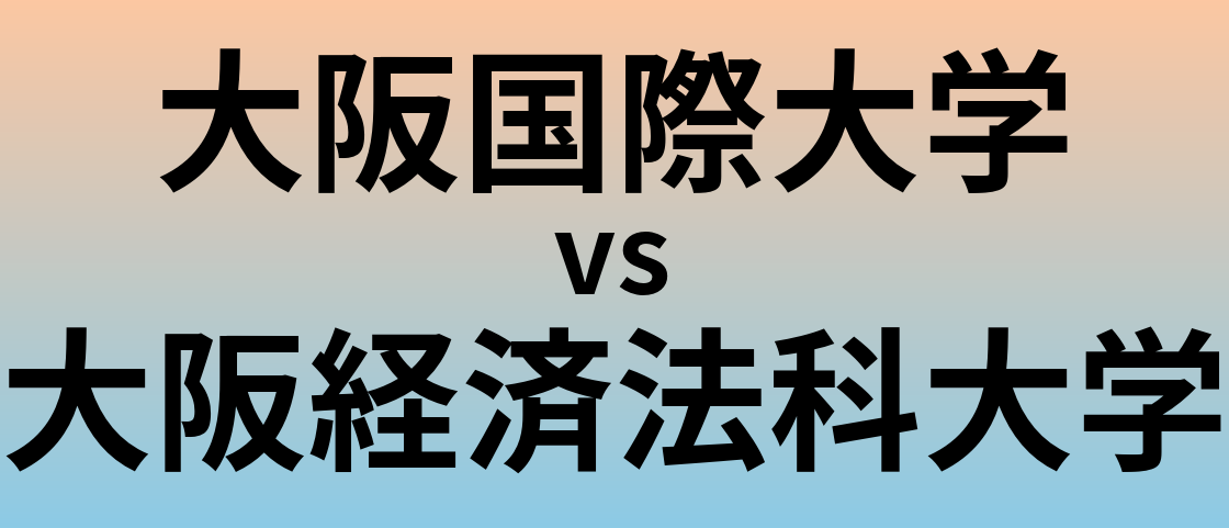 大阪国際大学と大阪経済法科大学 のどちらが良い大学?